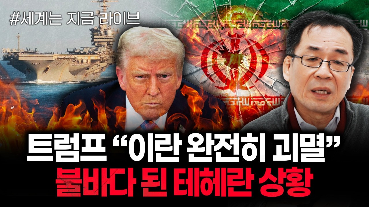 “이라크전 이후 최대 규모” 트럼프 이란에 최후통첩. 발칵 뒤집힌 이란 초비상 상태 | 260224 라이브 2부