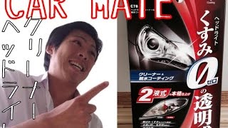 実況！CAR MATE くすみ０の透明感　ヘッドライトクリーナー&親水コート