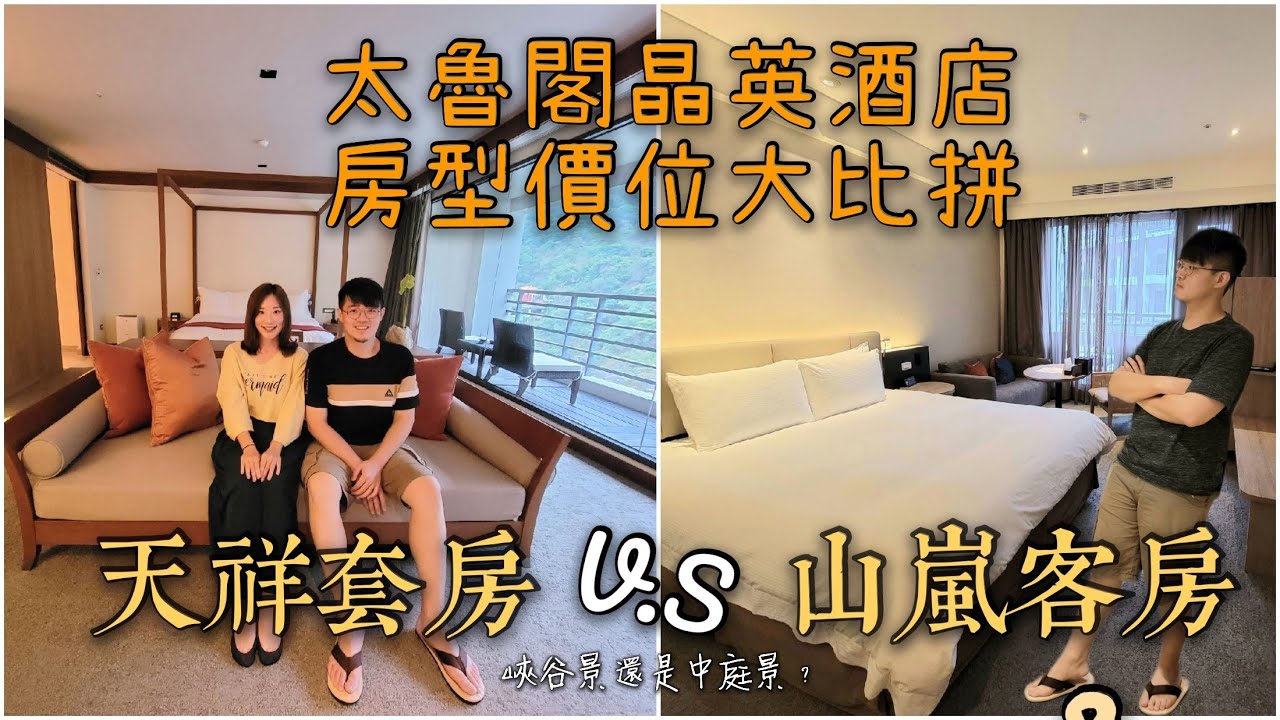 花蓮太魯閣晶英酒店(上)房型、價格大開箱！ | 要住天祥套房還是山嵐客房？| 太魯閣晶英真的好難訂！但在峽谷房享受極致奢華美景好值得 | 行政樓層服務頂級又貼心 | 如果錢夠的話可以讓我住一個禮拜嗎？