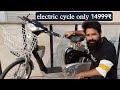 50kmcharge electric cycle very low price         