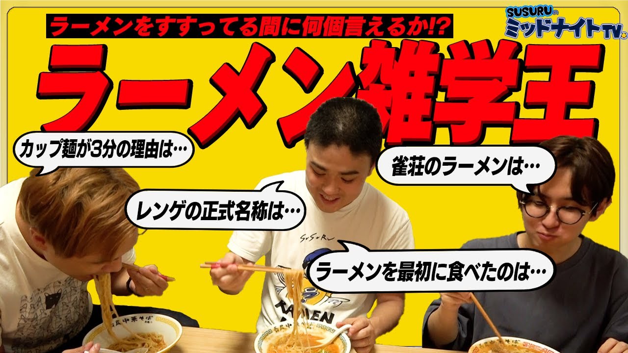 ラーメンすすっている間にラーメン雑学を何個ぶち込めるか ラーメン雑学王 を決めよう Youtube