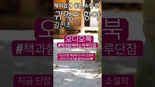 [짧은 소설] 밤에 듣는 한국 소설! 