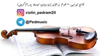 Fateh Nooraie - Ghadam Zadam Violin Version ((فاتح نورایی قدم زدم ورژن ویلن(آهنگ اصلی بدون ویلن است Resimi