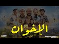 فيلم الاخوان 