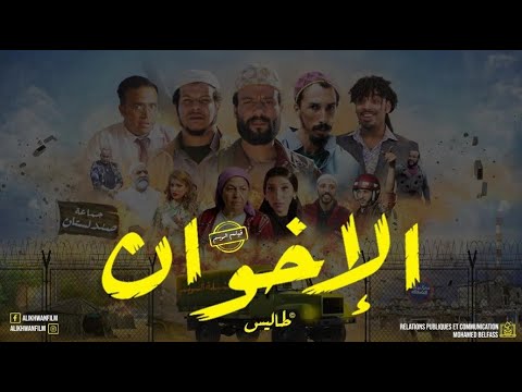 فيلم الاخوان