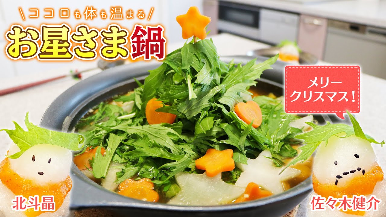 鶏団子の旨味際立つ「お星さま鍋」でカラダぽかぽか！ダイエットにも♪