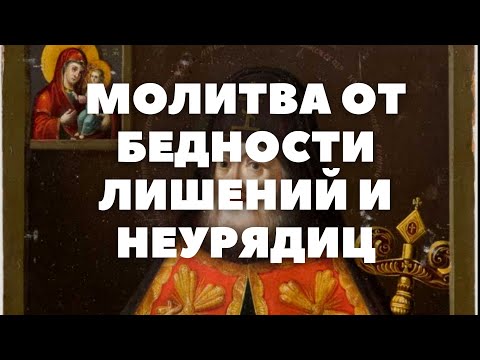 МОЛИТВА В БЕДНОСТИ ГОРЕ И ЛИШЕНИЯХ СВЯТИТЕЛЮ МИТРОФАНУ ВОРОНЕЖСКОМУ