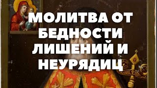 МОЛИТВА В БЕДНОСТИ ГОРЕ И ЛИШЕНИЯХ СВЯТИТЕЛЮ МИТРОФАНУ ВОРОНЕЖСКОМУ