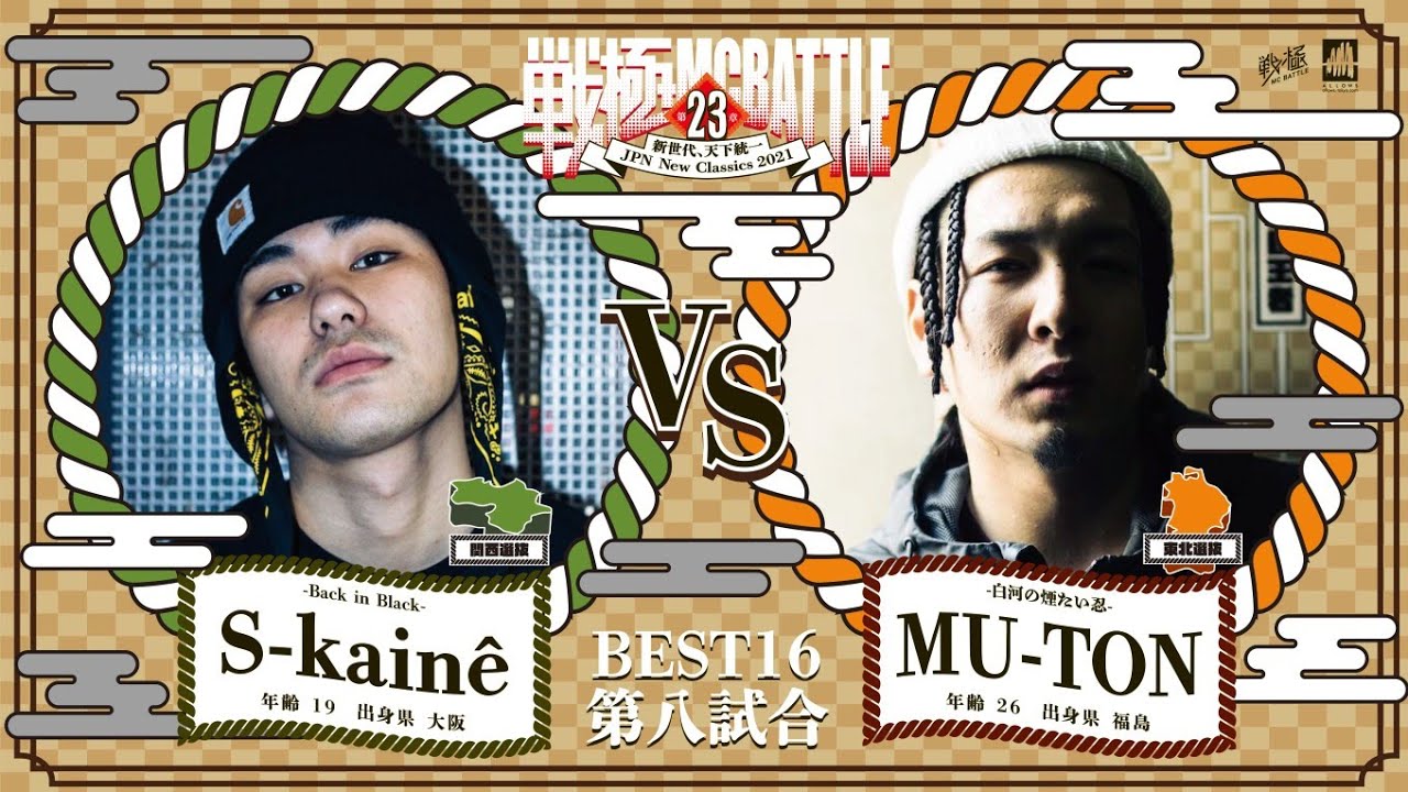 MU-TON  vs   S-kainê/戦極MCBATTLE 第23章(2021.4.10)