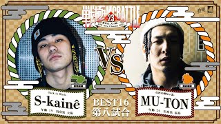 MU-TON  vs   S-kainê/戦極MCBATTLE 第23章(2021.4.10)