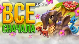 🐋НАЧАЛО: Серия 1 – ЭПИЧЕСКИЙ дракон в 1 ДЕНЬ! / Легенды Дракономании