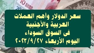 أسعار السوق السوداء للدولار وأهم العملات العربية والأجنبية اليوم الأربعاء ٢٧ سبتمبر ٢٠٢٣