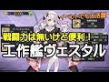 【アズレン-イベントでも大活躍】縁の下の力持ち、工作艦ヴェスタルについて【アズールレーン解説動画】