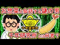 千年研究所とはいったいなんなのか？徹底研究