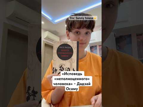 Рецензия на «Исповедь «неполноценного» человека» Дадзая Осаму