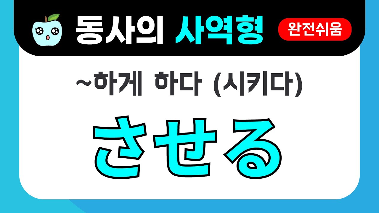 일본어 사역형 : させる  ~하게 하다 (기초+심화) 완전쉬움! 초보탈출!