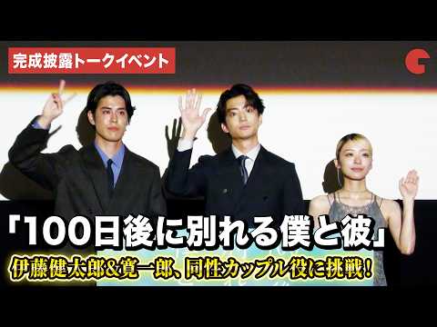 伊藤健太郎、寛一郎、鳴海唯登壇！同性カップル役に挑戦！　ドラマイズム「100日後に別れる僕と彼」１・2話先行試写&完成披露トークイベント