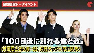 伊藤健太郎、同性カップル役に挑戦！説明ゼリフに苦戦　ドラマイズム「100日後に別れる僕と彼」１・2話先行試写&完成披露トークイベント