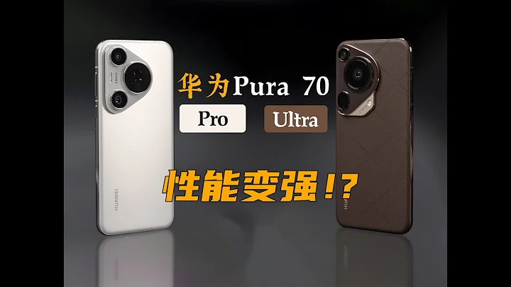 效能更強了？！ 華為Pura 70 Ultra、70Pro快速體驗 | 大米評測 - 天天要聞