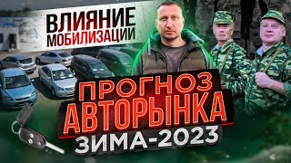 Прогноз авторынка Зима-2023: Влияние мобилизации