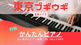 【ピアノソロ】東京ブギウギ/笠置シヅ子/服部良一　　ピアノ　初級〜中級　?楽譜はコメント欄にリンク固定　piascore  Sally BOX リンク→概要欄