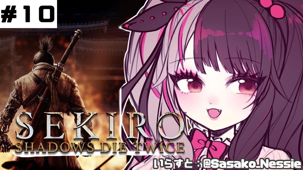 【SEKIRO】＃１１　サムネ後で変更する　初めて・・・忍者になります。【夜見れな／にじさんじ】