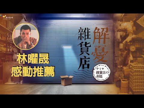 [推薦] 知名演員林曜晟推薦《解憂雜貨店》：一個小舉動，改變人的一生，那是多麼不容易！