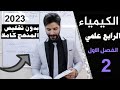 كيمياء الرابع علمي/ الفصل الاول/ المحاضرة2 منهج 2022