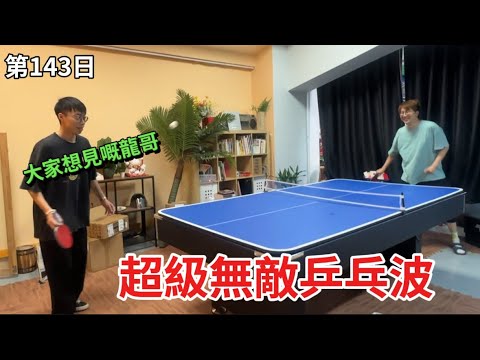 【歡樂日7日】龍哥有咩暗病？黑Gap前女友？｜第一百四十三日