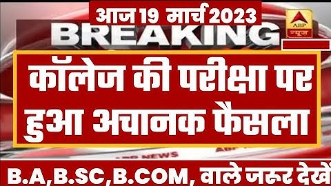 Mp College exam form 2023 || ba bsc bcom exam form date 2023 || college exam form kaise bhare 2023