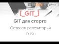 Git для старта. Создаем репозиторий, push