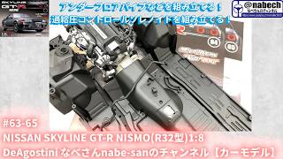 #63-65 NISSAN SKYLINE GT-R NISMO(R32型)1:8 DeAgostini なべさんnabe-sanのチャンネル【カーモデル】