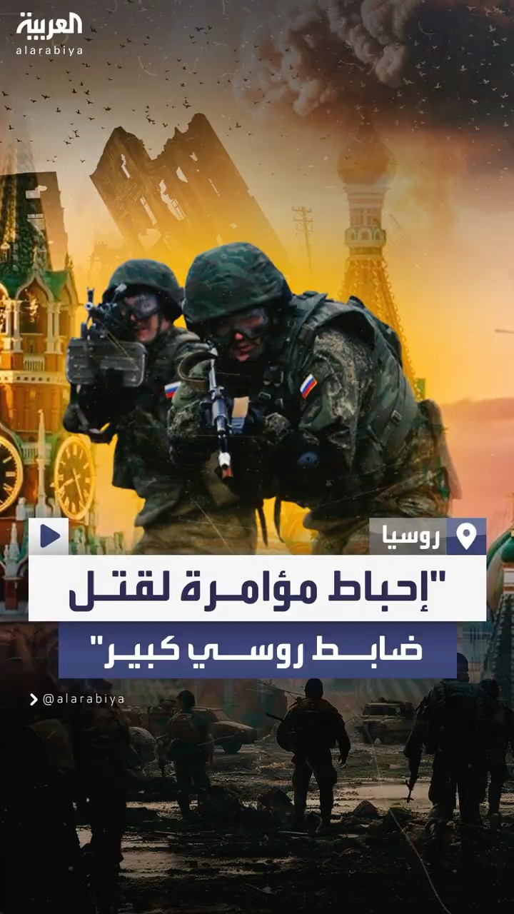 موسكو تعلن إحباط محاولة اغتيال ضابط روسي كبير وتتهم أوكرانيا بالتخطيط لقتله