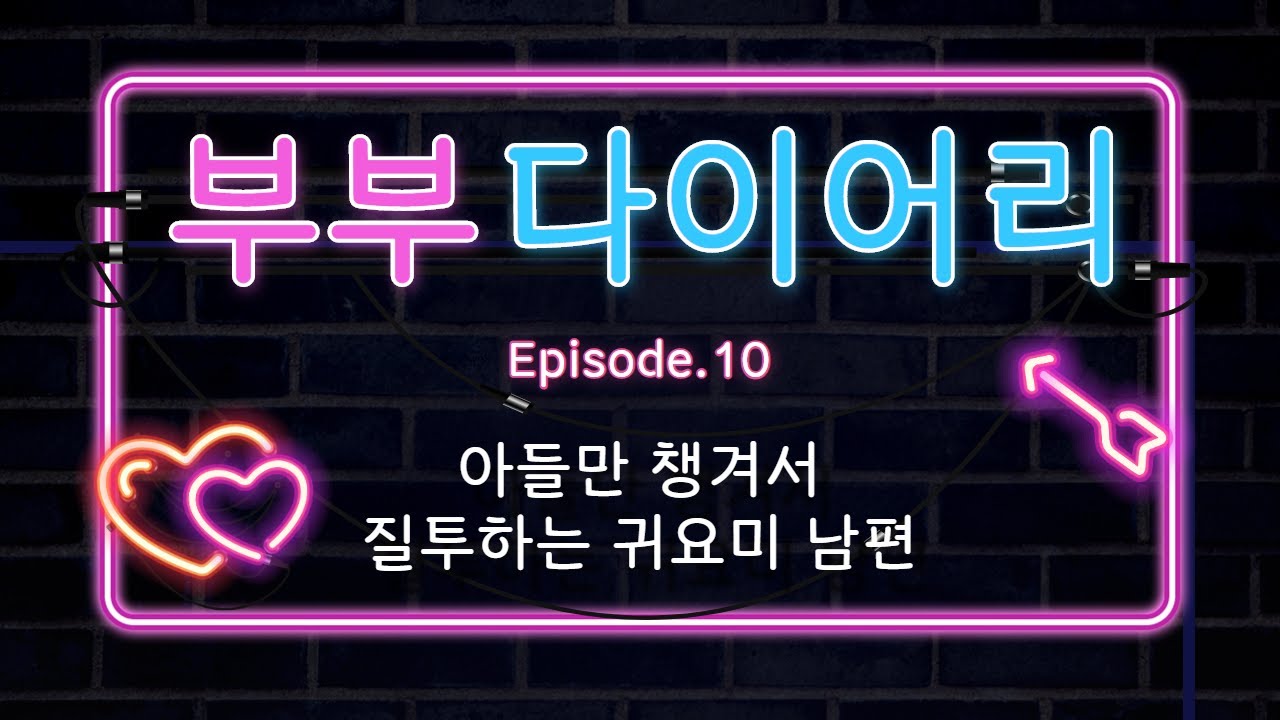 사랑스런남편ASMR_아들만 너무 예뻐하고 아들때문에 힘들어 해서 속상한 남편 / Voice Drama / 남편롤플 / Husband / RolePlay