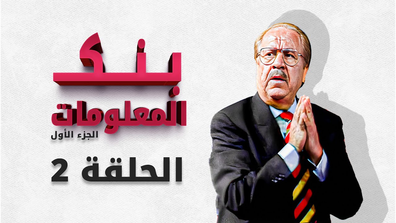 بنك المعلومات الجزء الاول | الحلقة 2 الثانية HD الدكتور عمر الخطيب