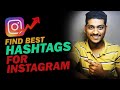 Find best instagram hashtags  instagram hashtag strategy 2020 hindi  instagram hashtag  rawtech