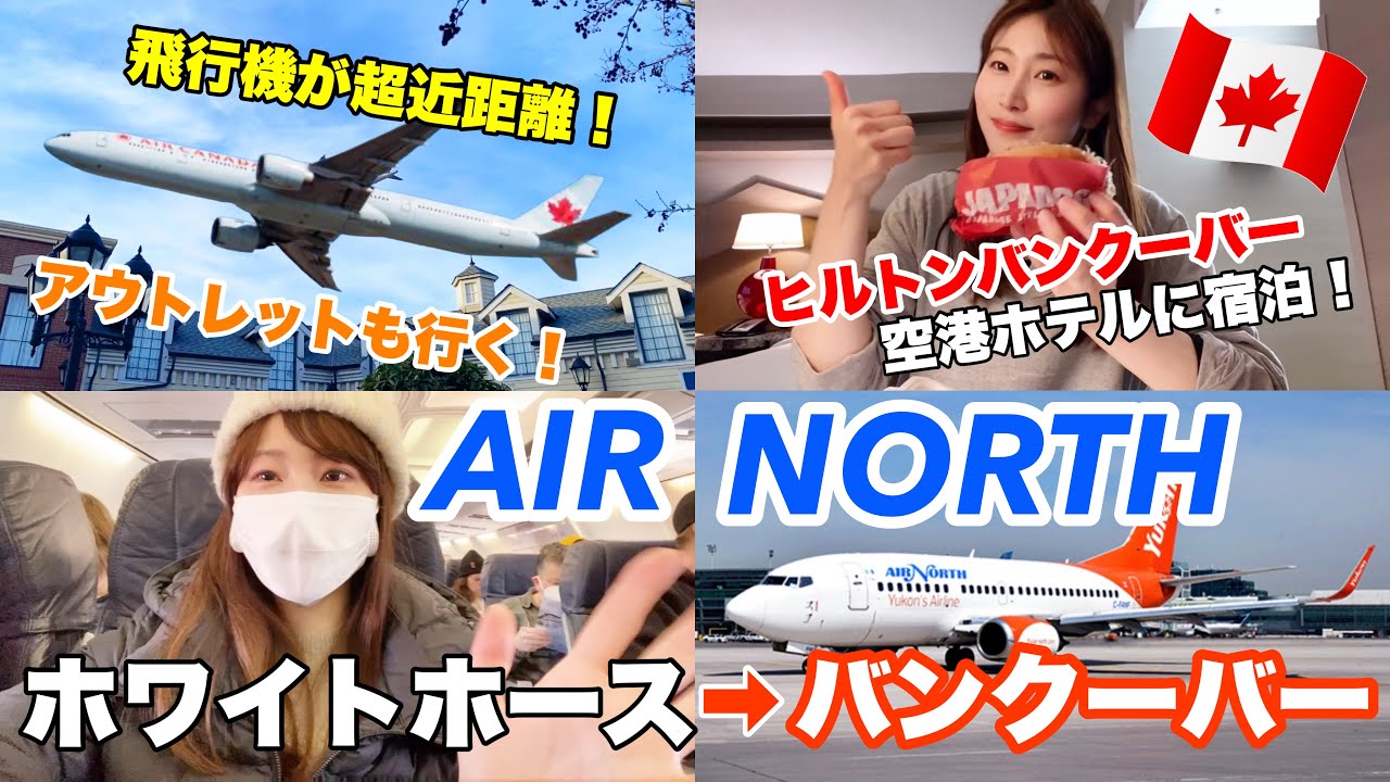 【世界一周】ホワイトホース⇒バンクーバー✈️ ヒルトンエアポートホテル宿泊🇨🇦アウトレットも行く！ワンワールドビジネスクラス世界一周の旅#32