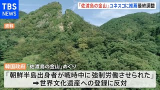佐渡島の金山 政府 ユネスコに推薦する方向で最終調整 夕方表明へ