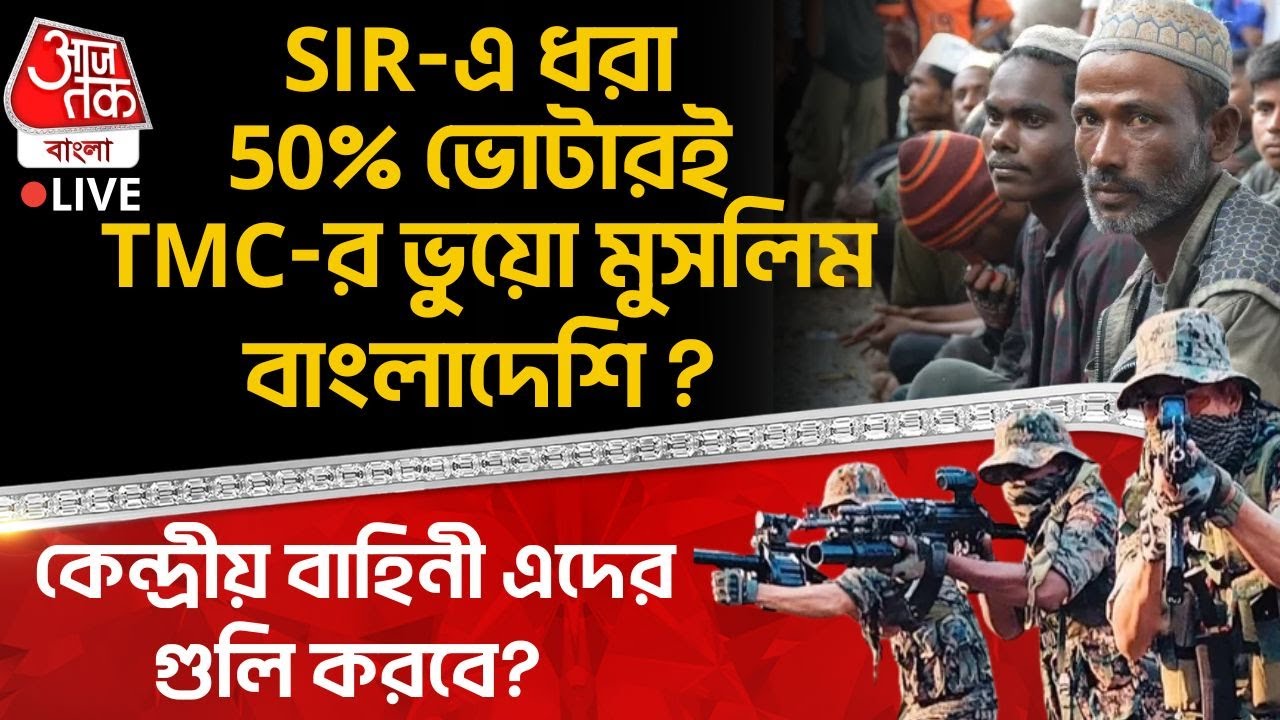 🛑SIR এ ধরা 50% Voter ই TMC র Fake Muslim Bangladeshi? Central Force এদের গুলি করবে? | Rudranil Ghosh