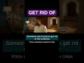 Get rid of — як сказати “позбутися” англійською #англійська #englishgrammar