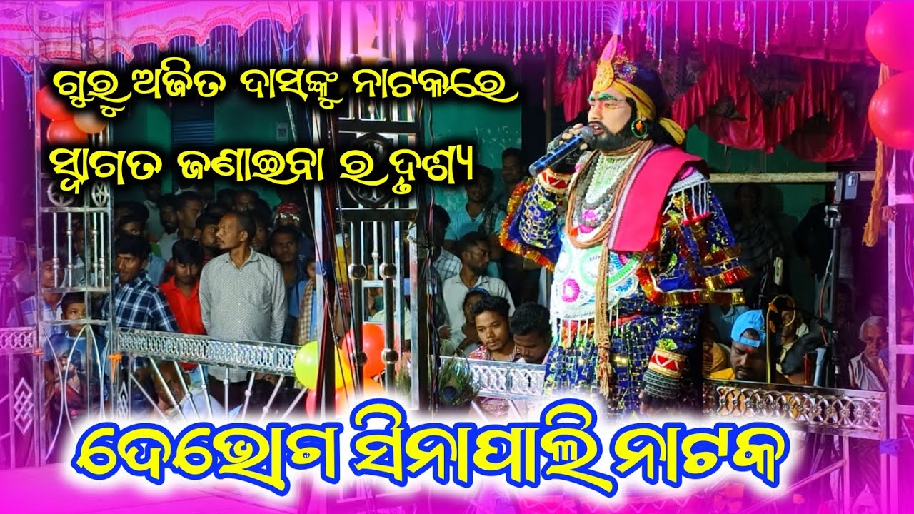 Guru Ajit Das, welcome to Debhog Sinapali Natak 