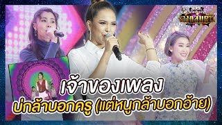 เจ้าของเพลงตัวจริง!! "บ่กล้าบอกครู(แต่หนูกล้าบอกอ้าย)" - มาสเตอร์คีย์ เวทีแจ้งเกิด ร้องถล่มดาว