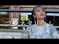 プラネタリウム/大塚愛【covered by 一華ひかり】