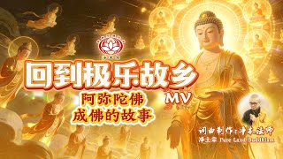 MV🎵阿弥陀佛成佛因缘故事佛曲《回到极乐故乡》 🪷 恭逢弥陀诞 · 至心呈献 🪷 制作：净本法师 | 净土宗 Pure Land Buddhism