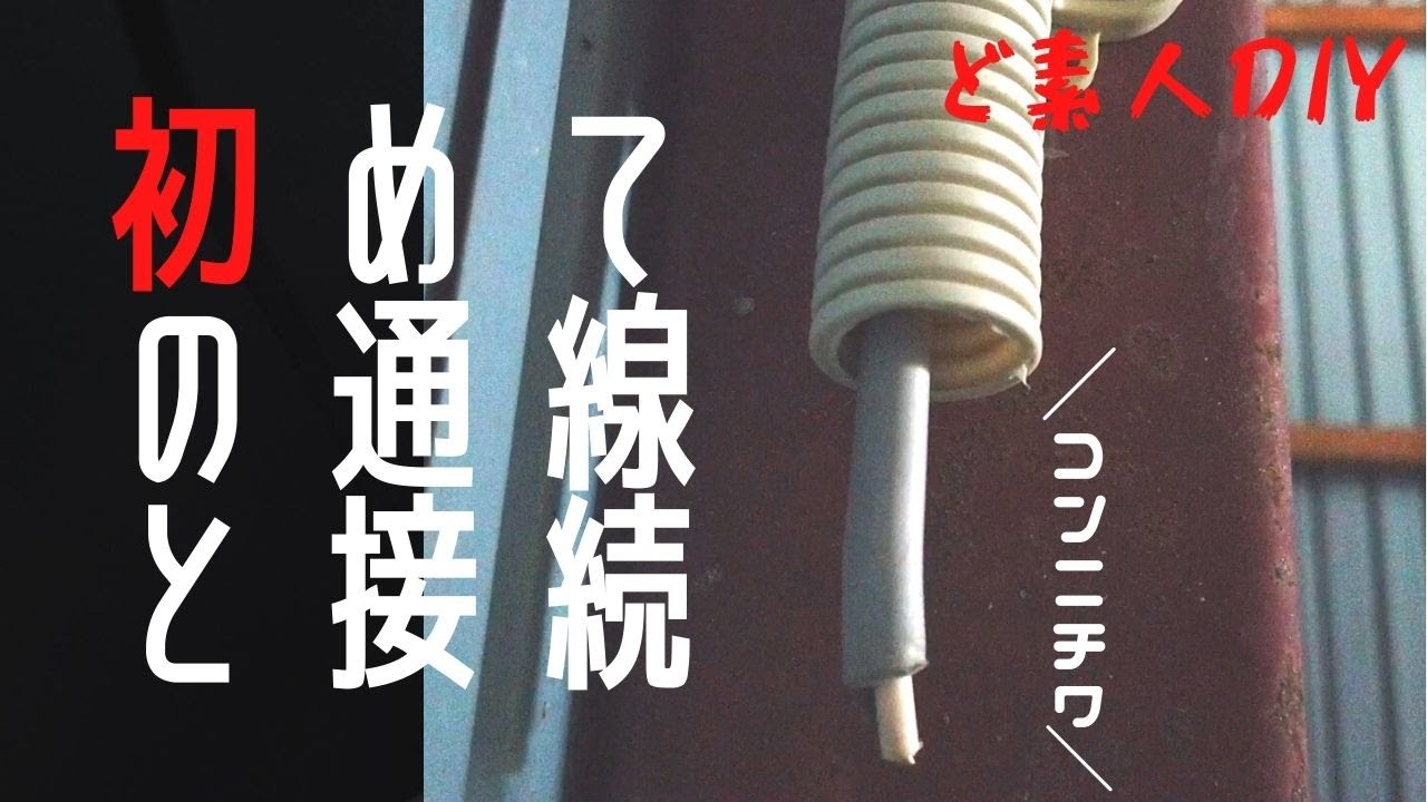 【DIYガレージ】週刊ガレージを作る⑫~電気配線その1通線と接続~ YouTube