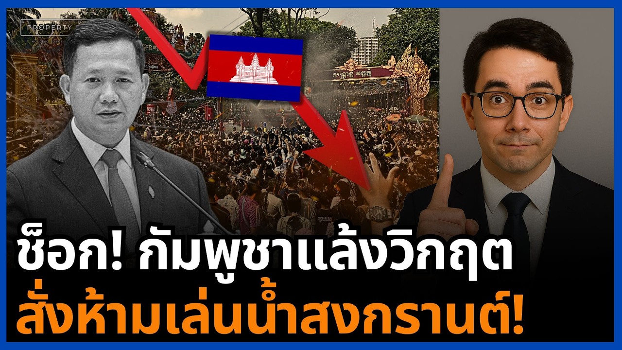 ชดใช้กรรมหนัก! วิกฤตน้ำกัมพูชา สงกรานต์ปีนี้ห้ามเล่นน้ำ หลังภัยแล้งลุกลามทั่วประเทศ!