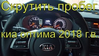 Скрутить пробег Киа оптима 2018гв, без снятия приборной панели, через разъем OBD, Раменское