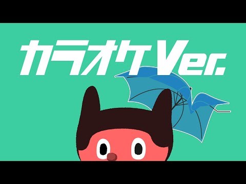 【カラオケ練習用】ぼくも傘がない／ぼっちぼろまる【Off Vocal】