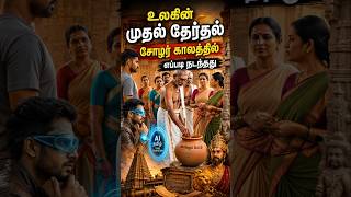 சோழர் காலத்தில் நடந்த தேர்தல் AI மூலம் பார்க்கலாம் |Witness the Chola-Era Election System with AI