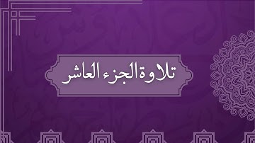 تلاوة الجزء العاشر كامل| سورة الأنفال ( 41 - التوبة 92 )
